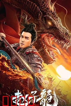 赵子龙：孤胆英雄传