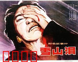 雪山泪：绝境中的生死抉择