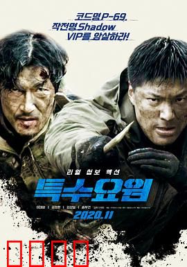 特种人员：无名英雄