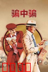 骗中骗：巅峰骗局