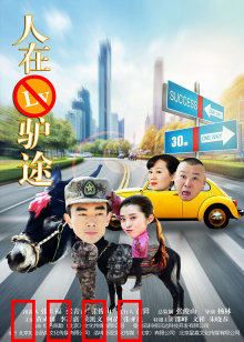 人在驴途：爆笑囧途救援