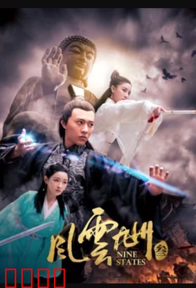 风云九州3：决战九龙岭