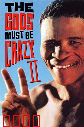 上帝也疯狂2：荒原奇遇记