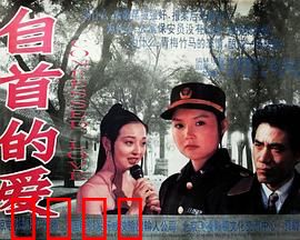 自首的爱：情感与正义的博弈