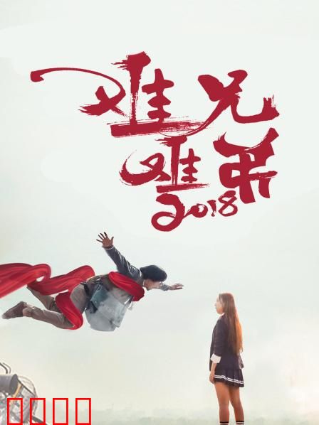 难兄难弟2018：笑泪交织兄弟情