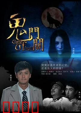 鬼门关：午夜惊魂