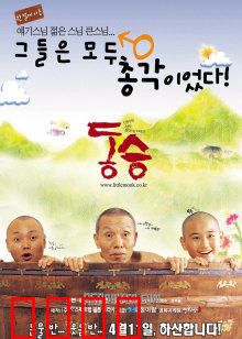 童僧：宿命与修行