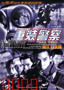 重装警察：铁血出击