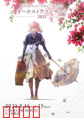 紫罗兰永恒花园交响音乐会2021：声与心的交响