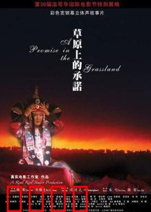 草原上的承诺：誓言永存