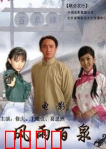 风雨百泉：血染家族秘史