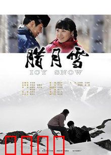 腊月雪：知青的坚守