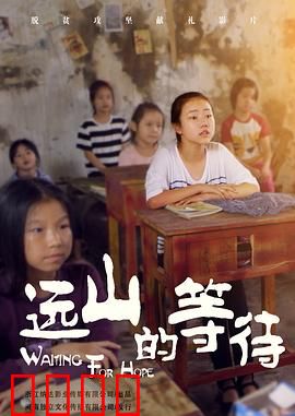 远山的等待：山村守望