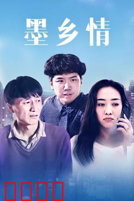 墨乡情：文化守望