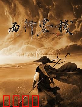 西行客栈：风沙中的杀机