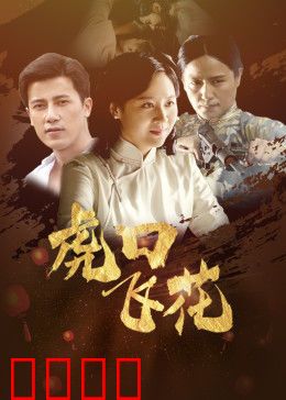 虎口飞花：绝境智斗