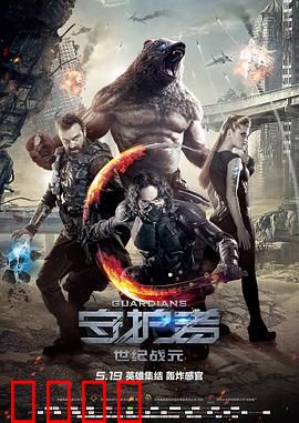 守护者：英雄末路