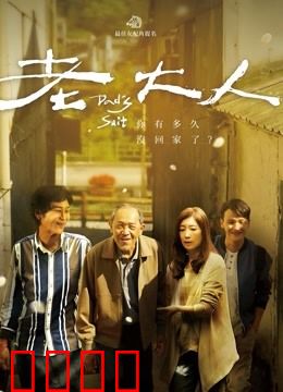 老大人：独居老人的凄凉晚景