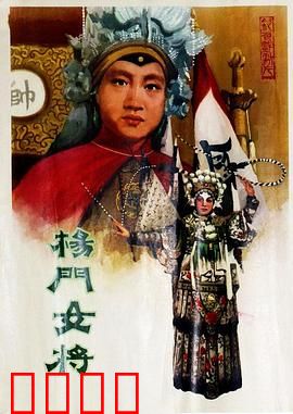 杨门女将1960：巾帼传奇