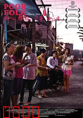 穷人·榴莲·麻药·偷渡客：底层生存