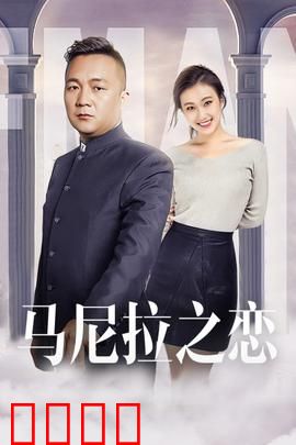 马尼拉之恋：跨越阶层的爱