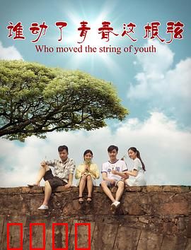 谁动了青春这根弦：弦动青春不散