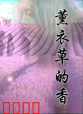 薰衣草的香：紫色记忆的约定