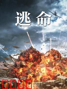 逃命：密室逃亡