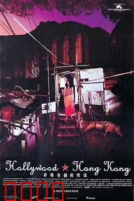 香港有个荷里活：荒诞的底层寻梦