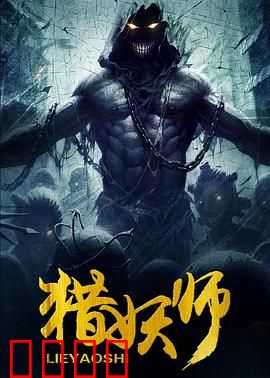 猎妖师：血战妖都