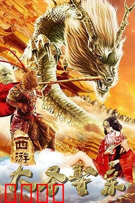 西游外传之大圣娶亲：至尊宝逆天改命