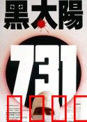 黑太阳731：恶魔的温床
