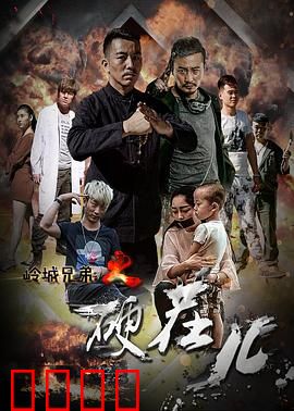 岭城兄弟情：血盟生死线