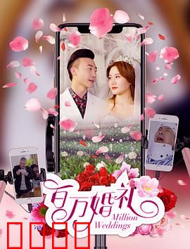 百万婚礼：一场骗局背后的真爱