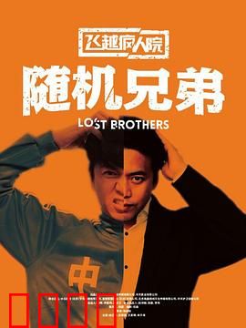 飞越疯人院之随机兄弟：爆笑越狱