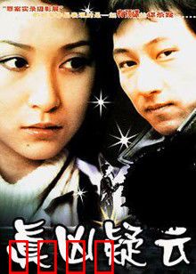 真凶疑云：反转再反转