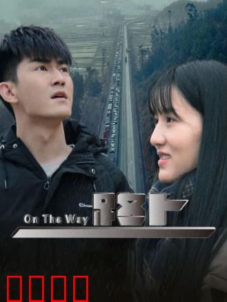 路上：改变人生的旅程