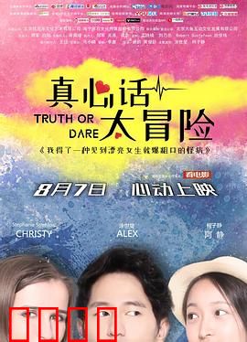 真心话太冒险：谎言致命游戏