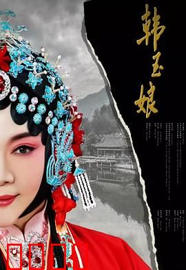 韩玉娘：乱世奇缘