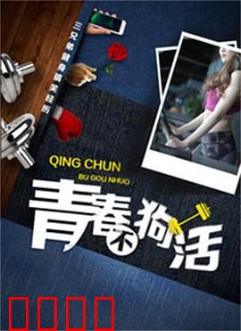 青春不狗活：逆袭燃爆
