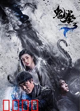 鬼拳3：逆战之魂