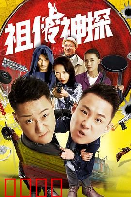 祖传神探：父子联手破奇案