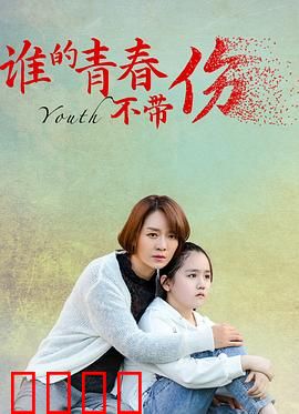 谁的青春不带伤：成长必经之路