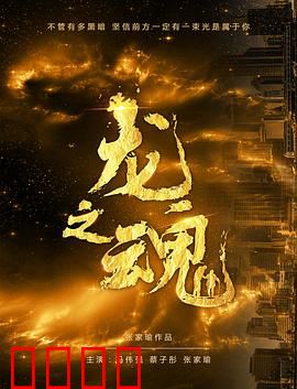 龙之魂：龙裔觉醒