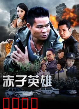 赤子英雄1：热血少年崛起