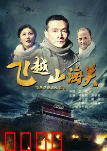 飞越山海关：绝地逃生