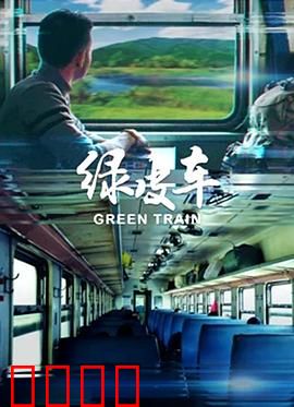 绿皮车：跨种族友谊之旅