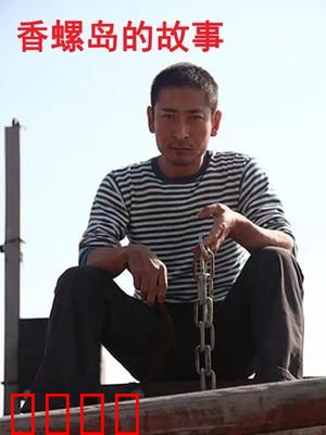 香螺岛的故事：恋战珍珠湾