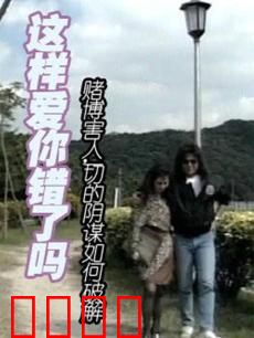 这样爱你错了吗：错爱无悔