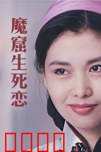 魔窟生死恋：绝境情深